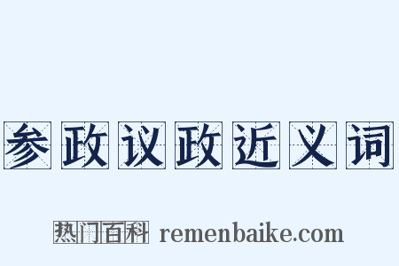 参政议政近义词是什么意思的图片